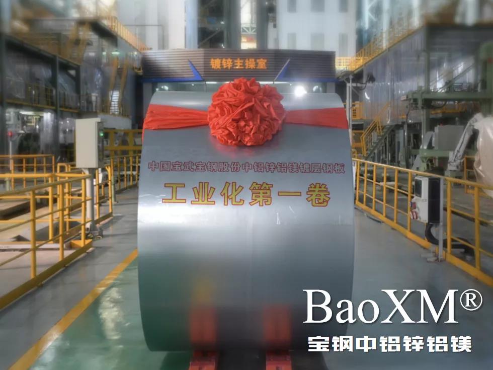 開門紅！喜報 | 寶鋼中鋁鋅鋁鎂BaoXM?工業(yè)化第一卷在湛江鋼鐵下線